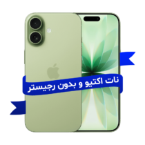 آیفون ۱۷ 256 گیگابایت بدون رجیستر | نات اکتیو CH