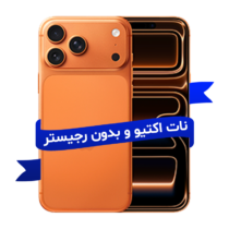 آیفون ۱۷ پرومکس 256 گیگابایت بدون رجیستر | نات اکتیو Zaa